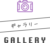 ギャラリー gallery